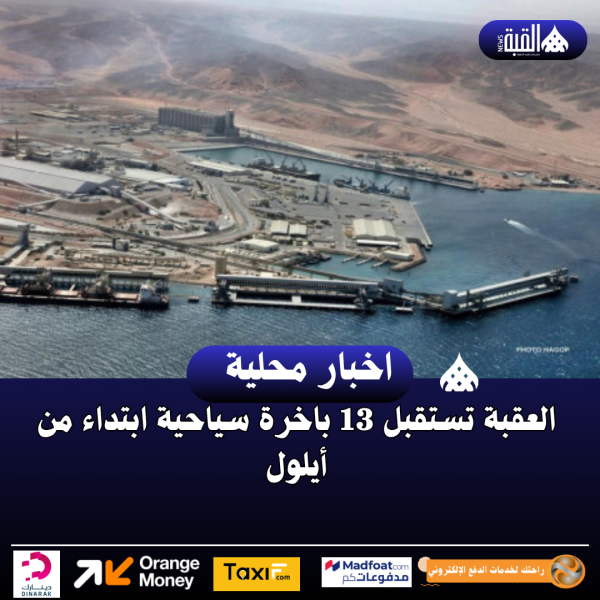 العقبة تستقبل 13 باخرة سياحية ابتداء من أيلول