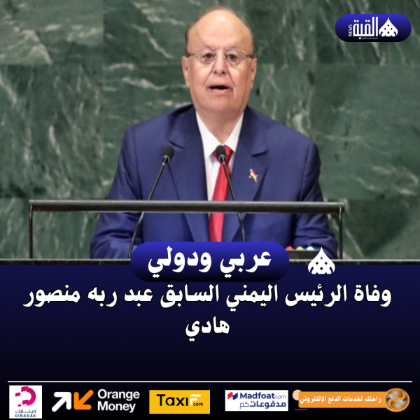 وفاة الرئيس اليمني السابق عبد ربه منصور هادي