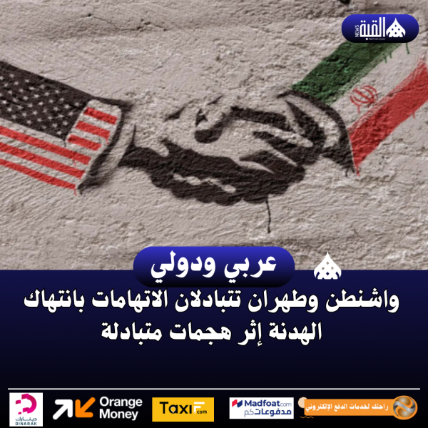واشنطن وطهران تتبادلان الاتهامات بانتهاك الهدنة إثر هجمات متبادلة