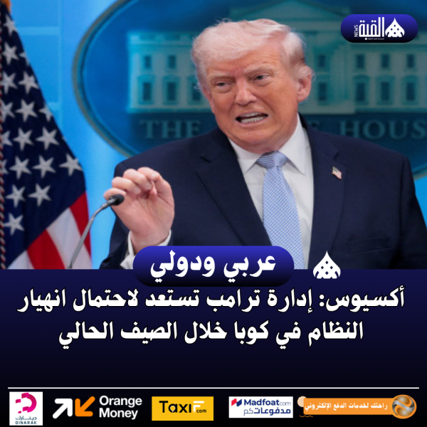 أكسيوس: إدارة ترامب تستعد لاحتمال انهيار النظام في كوبا خلال الصيف الحالي