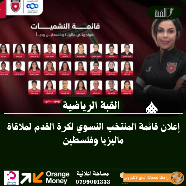 إعلان قائمة المنتخب النسوي لكرة القدم لملاقاة ماليزيا وفلسطين