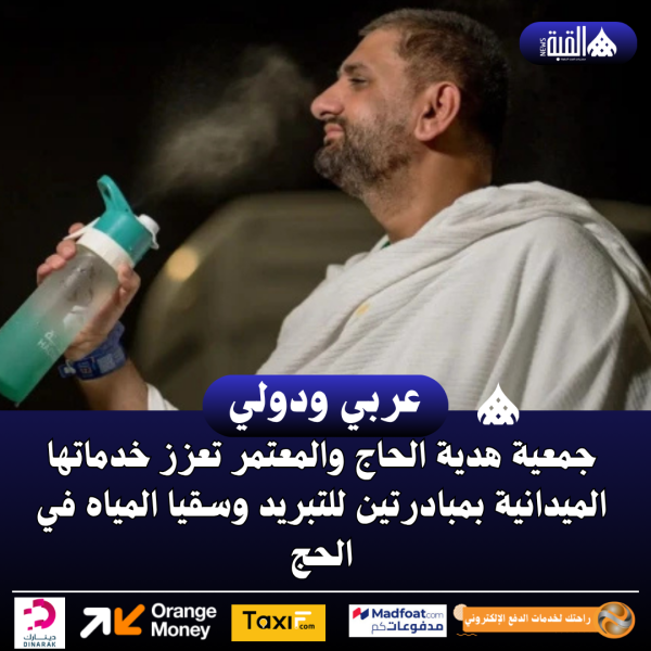 جمعية هدية الحاج والمعتمر تعزز خدماتها الميدانية بمبادرتين للتبريد وسقيا المياه في الحج