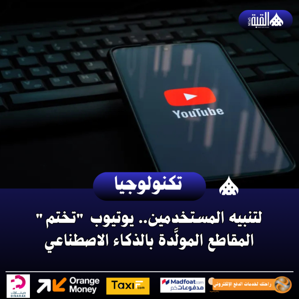 لتنبيه المستخدمين.. يوتيوب تختم المقاطع المولَّدة بالذكاء الاصطناعي