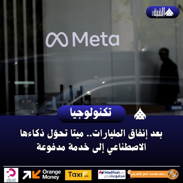 بعد إنفاق المليارات.. ميتا تحوّل ذكاءها الاصطناعي إلى خدمة مدفوعة