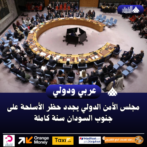 مجلس الأمن الدولي يجدد حظر الأسلحة على جنوب السودان سنة كاملة