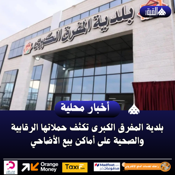 بلدية المفرق الكبرى تكثف حملاتها الرقابية والصحية على أماكن بيع الأضاحي