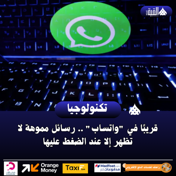 قريبًا في واتساب .. رسائل مموهة لا تظهر إلا عند الضغط عليها