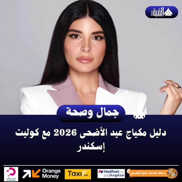 دليل مكياج عيد الأضحى 2026 مع كوليت إسكندر