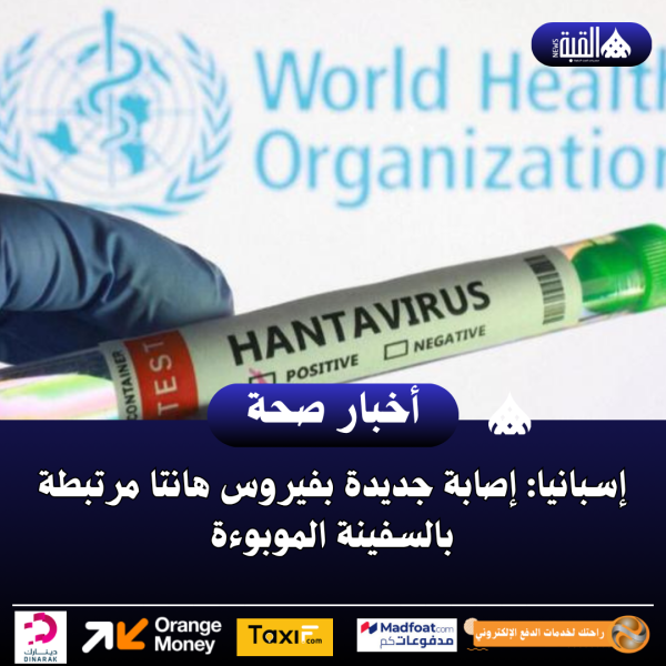 إسبانيا: إصابة جديدة بفيروس هانتا مرتبطة بالسفينة الموبوءة