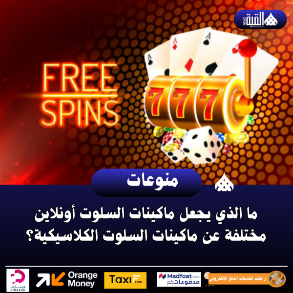 ما الذي يجعل ماكينات السلوت أونلاين مختلفة عن ماكينات السلوت الكلاسيكية؟