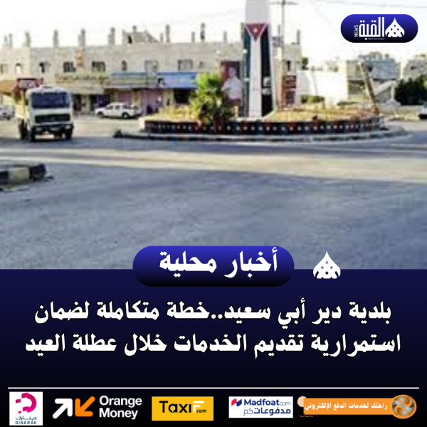 بلدية دير أبي سعيد..خطة متكاملة لضمان استمرارية تقديم الخدمات خلال عطلة العيد