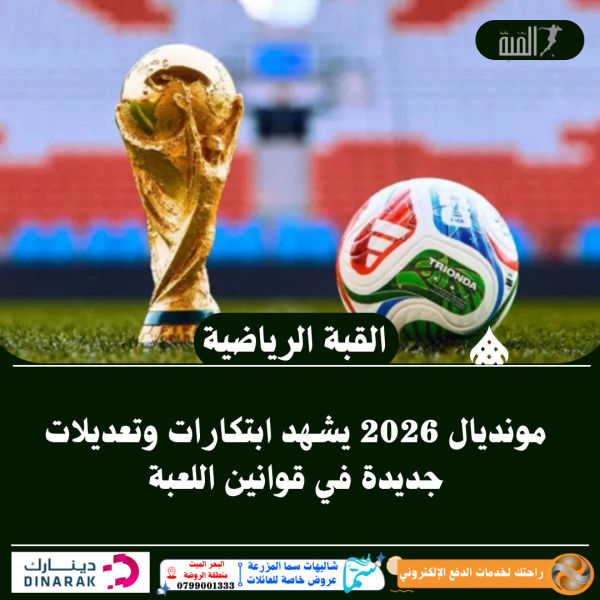 مونديال 2026 يشهد ابتكارات وتعديلات جديدة في قوانين اللعبة