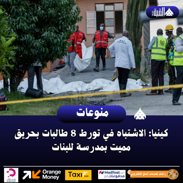 كينيا: الاشتباه في تورط 8 طالبات بحريق مميت بمدرسة للبنات