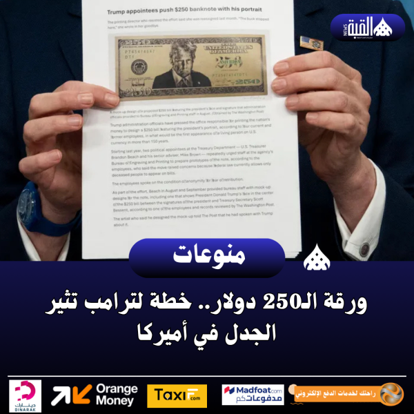 ورقة الـ250 دولار.. خطة لترامب تثير الجدل في أميركا