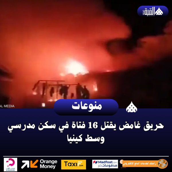 حريق غامض يقتل 16 فتاة في سكن مدرسي وسط كينيا