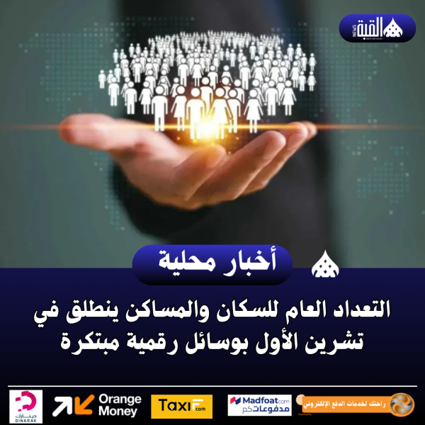 التعداد العام للسكان والمساكن ينطلق في تشرين الأول بوسائل رقمية مبتكرة