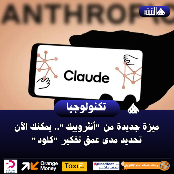 ميزة جديدة من أنثروبيك.. يمكنك الآن تحديد مدى عمق تفكير كلود
