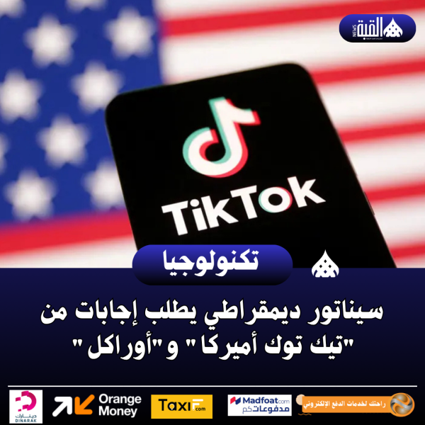 سيناتور ديمقراطي يطلب إجابات من تيك توك أميركا وأوراكل