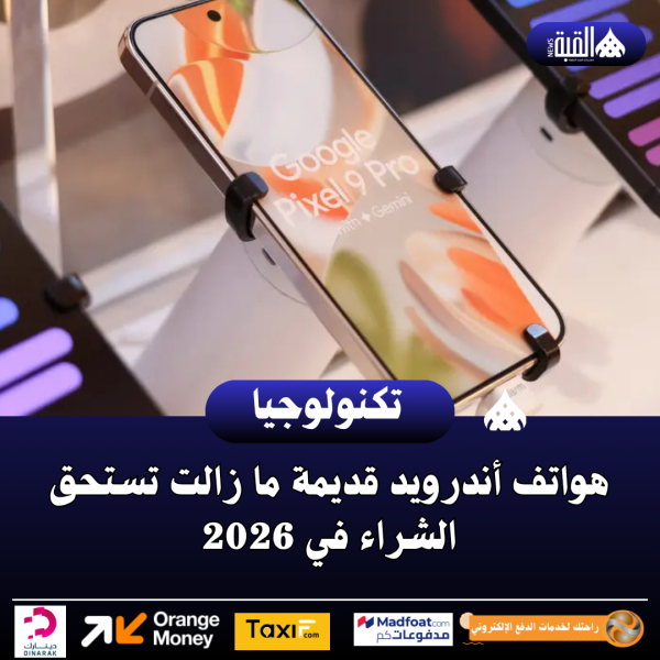 هواتف أندرويد قديمة ما زالت تستحق الشراء في 2026