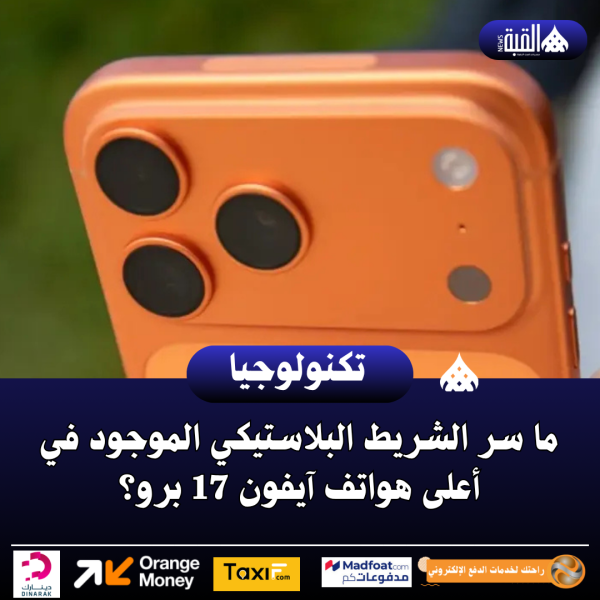 ما سر الشريط البلاستيكي الموجود في أعلى هواتف آيفون 17 برو؟
