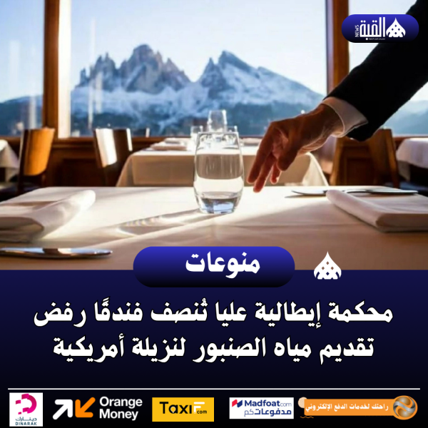 محكمة إيطالية عليا تُنصف فندقًا رفض تقديم مياه الصنبور لنزيلة أمريكية