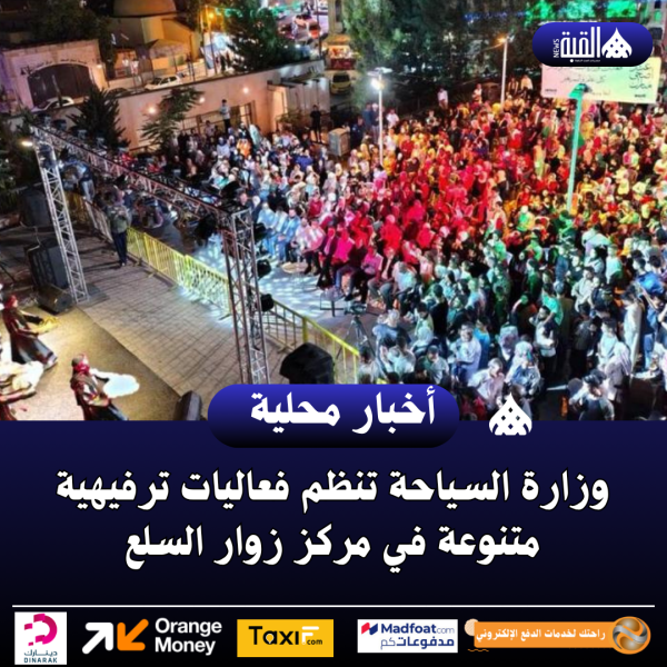 وزارة السياحة تنظم فعاليات ترفيهية متنوعة في مركز زوار السلع