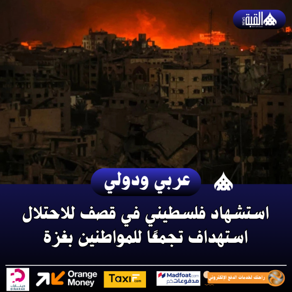استشهاد فلسطيني في قصف للاحتلال استهداف تجمعًا للمواطنين بغزة
