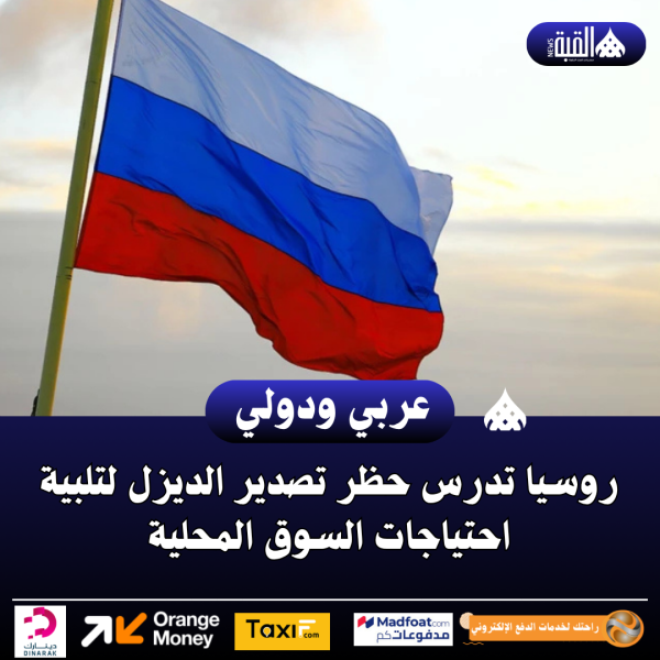 روسيا تدرس حظر تصدير الديزل لتلبية احتياجات السوق المحلية