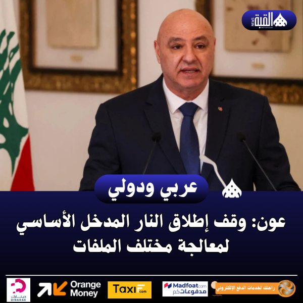 عون: وقف إطلاق النار المدخل الأساسي لمعالجة مختلف الملفات
