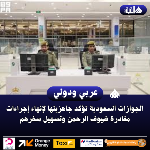 الجوازات السعودية تؤكد جاهزيتها لإنهاء إجراءات مغادرة ضيوف الرحمن وتسهيل سفرهم
