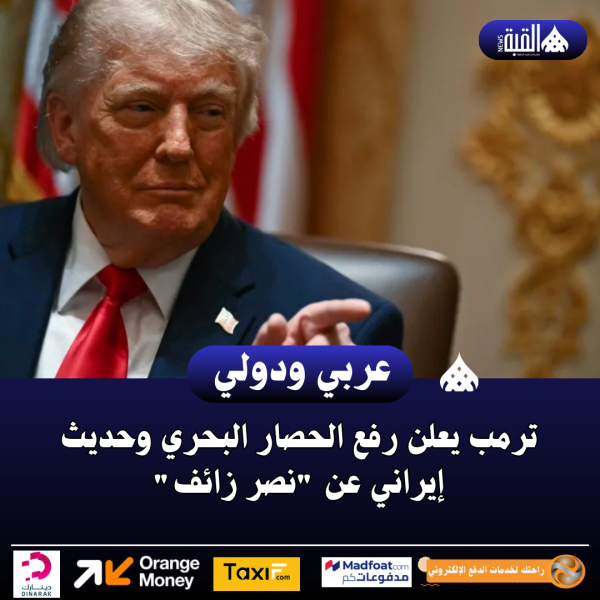 ترمب يعلن رفع الحصار البحري وحديث إيراني عن نصر زائف