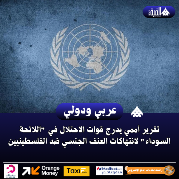 تقرير أممي يدرج قوات الاحتلال في اللائحة السوداء لانتهاكات العنف الجنسي ضد الفلسطينيين