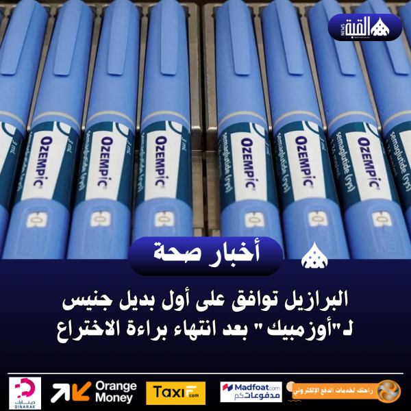 البرازيل توافق على أول بديل جنيس لـأوزمبيك بعد انتهاء براءة الاختراع