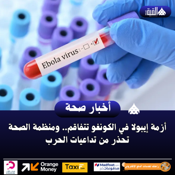 أزمة إيبولا في الكونغو تتفاقم.. ومنظمة الصحة تحذر من تداعيات الحرب