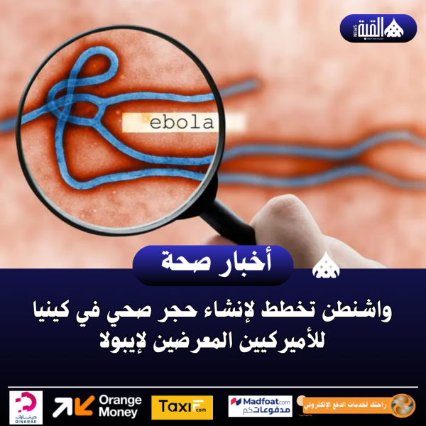 واشنطن تخطط لإنشاء حجر صحي في كينيا للأميركيين المعرضين لإيبولا