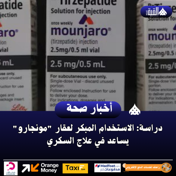 دراسة: الاستخدام المبكر لعقار مونجارو يساعد في علاج السكري