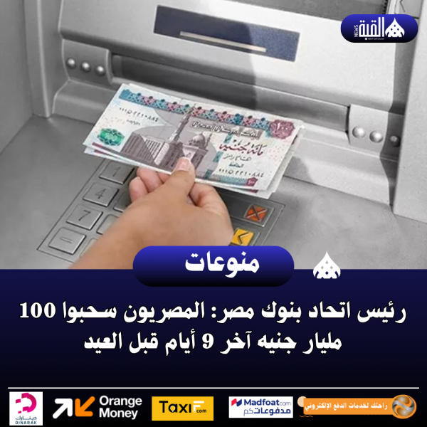 رئيس اتحاد بنوك مصر: المصريون سحبوا 100 مليار جنيه آخر 9 أيام قبل العيد