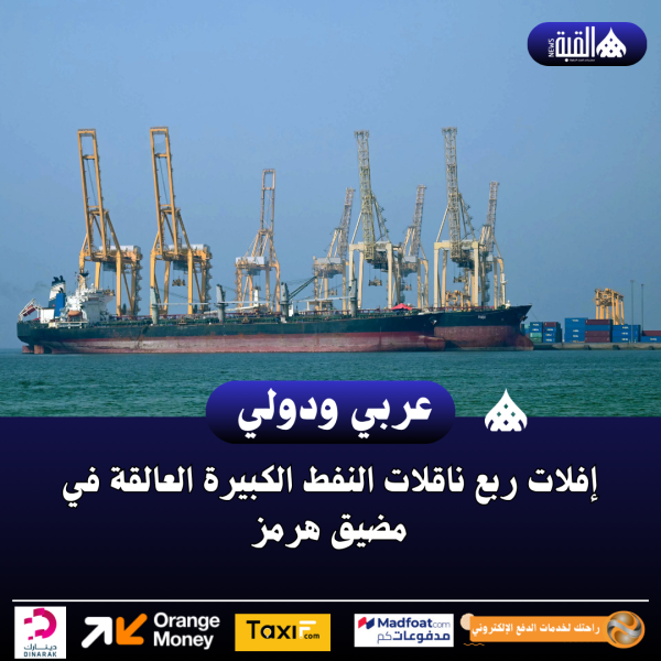 إفلات ربع ناقلات النفط الكبيرة العالقة في مضيق هرمز