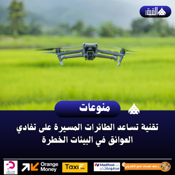 تقنية تساعد الطائرات المسيرة على تفادي العوائق في البيئات الخطرة