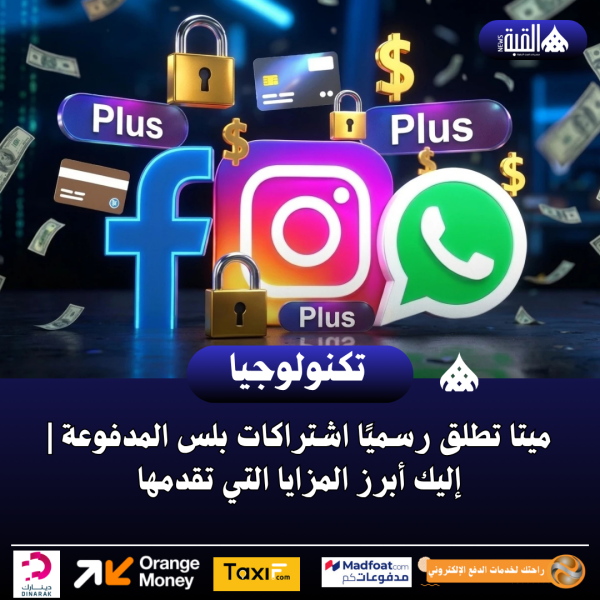 ميتا تطلق رسميًا اشتراكات بلس المدفوعة | إليك أبرز المزايا التي تقدمها
