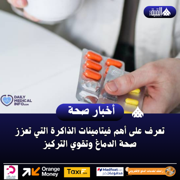 تعرف على أهم فيتامينات الذاكرة التي تعزز صحة الدماغ وتقوي التركيز