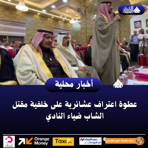 عطوة اعتراف عشائرية على خلفية مقتل الشاب ضياء النادي