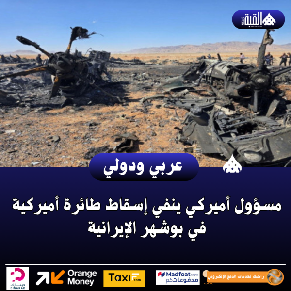 مسؤول أميركي ينفي إسقاط طائرة أميركية في بوشهر الإيرانية