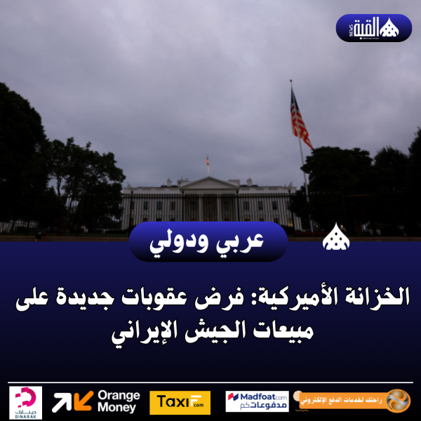 الخزانة الأميركية: فرض عقوبات جديدة على مبيعات الجيش الإيراني