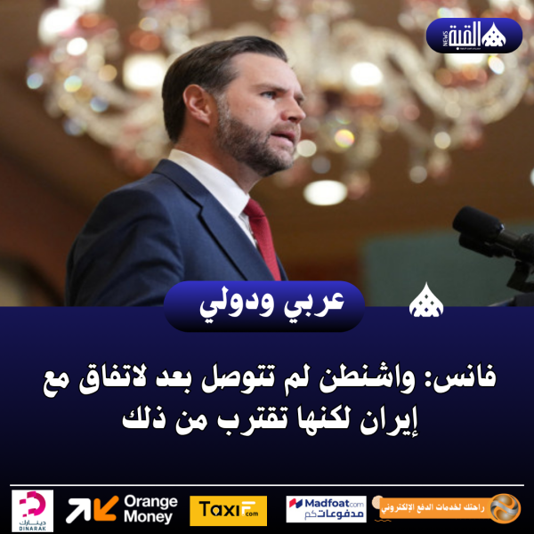 فانس: واشنطن لم تتوصل بعد لاتفاق مع إيران لكنها تقترب من ذلك