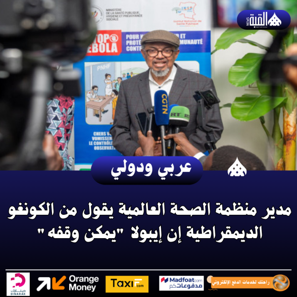 مدير منظمة الصحة العالمية يقول من الكونغو الديمقراطية إن إيبولا يمكن وقفه