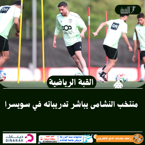 منتخب النشامى يباشر تدريباته في سويسرا