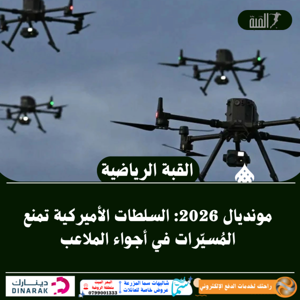 مونديال 2026: السلطات الأميركية تمنع المُسيّرات في أجواء الملاعب