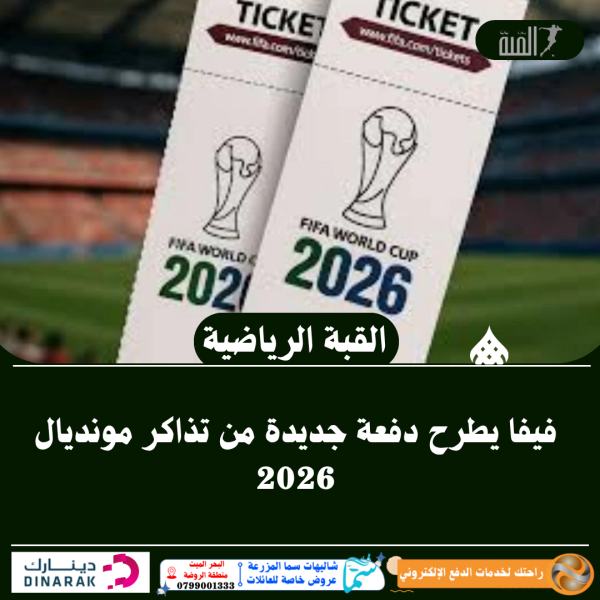 فيفا يطرح دفعة جديدة من تذاكر مونديال 2026