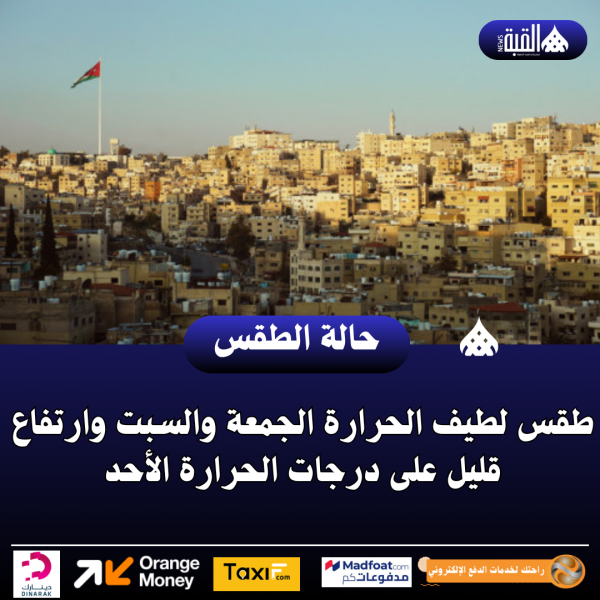 عاجل| طقس لطيف الحرارة الجمعة والسبت وارتفاع قليل على درجات الحرارة الأحد